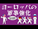 ヨーロッパの軍事強化についてわかりやすく解説します