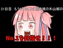 【1日1回ダイスチャレンジ】1日1回ダイスを振って1が出たらダイスが進化する　31日目【VOICEROID実況】