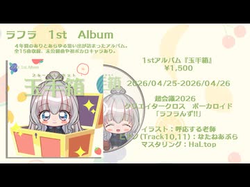 ラフラ 1st アルバム「玉手箱」XFD