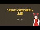 【募集企画】あなたの絵の続き企画 説明動画