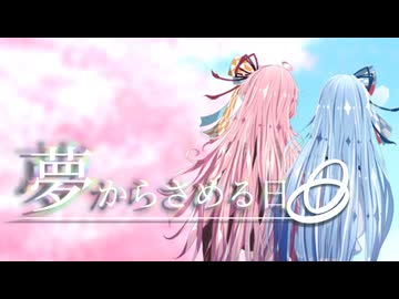 夢からさめる日【VOICEROID劇場】
