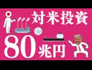 対米投資80兆円についてわかりやすく解説します