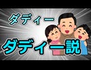 【そうだったのか!!】ダディー ダディー説【おお】