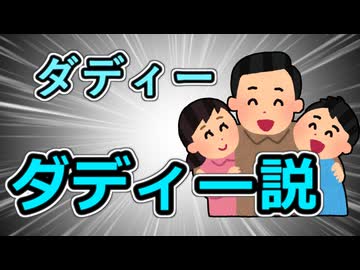 【そうだったのか!!】ダディー ダディー説【おお】