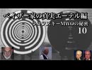 ペイザー家の真実エーテル編　ラコフスキーMWOの秘密10