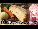 【異世界飯】「ビールとパンのスープ」カチカチパンを美味しく食べる知恵