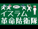 イランのイスラム革命防衛隊についてわかりやすく解説します