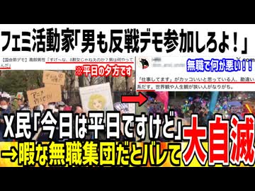 フェミ活動家「若い男も平日のデモ参加しろ！意識低すぎ！」→x民「仕事してたら無理ですよ」【ゆっくり解説】