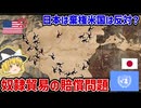 なぜ「奴隷貿易の賠償」で世界は分裂するのか？歴史の責任を巡る国際政治【ゆっくり解説】