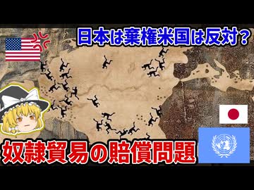 なぜ「奴隷貿易の賠償」で世界は分裂するのか？歴史の責任を巡る国際政治【ゆっくり解説】
