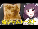 「梅ジャムトースト」を作りました。【きりたんの飯】
