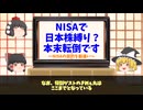 【ゆっくり解説】NISAは誰のための制度？～日本株限定論の違和感～