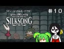 【Hollow Knight:Silksong】スティールソウルうさぎ#10【中国うさぎ実況プレイ】