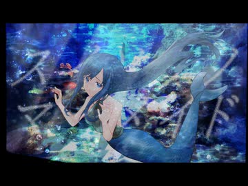 【歌ってみた】スイソウノマーメイド／里芋の里【雪屋】