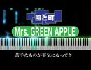 【 歌詞付き】 風と町 / Mrs. GREEN APPLE【 Piano Cover 】朝ドラ『風、薫る』主題歌