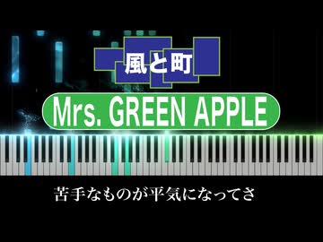 【 歌詞付き】 風と町 / Mrs. GREEN APPLE【 Piano Cover 】朝ドラ『風、薫る』主題歌
