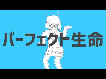 【カバー】パーフェクト生命【鳴花ヒメ・鳴花ミコト】