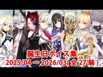 Fate/Grand Order 誕生日マイルームボイス集（No.438～No.466）（2025/04～2026/03）