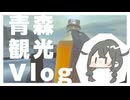 【手抜き車載祭】青森観光Vlog【花隈千冬】