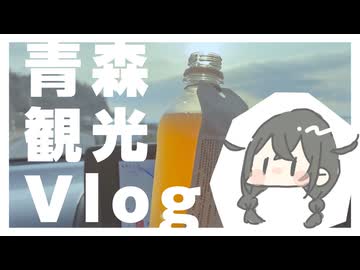 【手抜き車載祭】青森観光Vlog【花隈千冬】