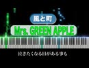 【 歌詞付き】 風と町 / Mrs. GREEN APPLE【 ピアノアレンジ 】【 Cover 】朝ドラ『風、薫る』主題歌