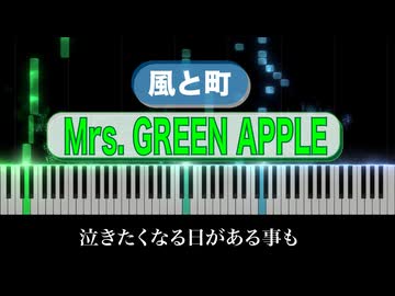 【 歌詞付き】 風と町 / Mrs. GREEN APPLE【 ピアノアレンジ 】【 Cover 】朝ドラ『風、薫る』主題歌