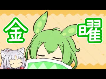 【ソフトウェアトーク劇場】一週間ずんだもん・金曜編「イタコとお昼寝」