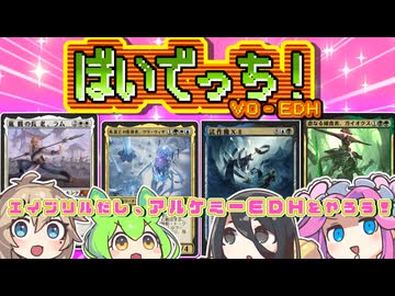 【MTG】ぼいでっち！【EDH】#16 エイプリルなのでアルケミーEDH！