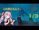 ワ〇ダと巨像っぽい巨大ボスラッシュゲーム！？に素手で挑む1/3【Praey for the Gods】
