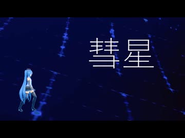 彗星／初音ミク