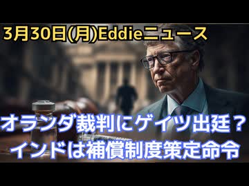 オランダのワクチン裁判にゲイツ出廷？真実は４月９日に明らかに！　インドでは裁判所がワクチン被害者の補償制度を作るよう命令　米でまた新型コロナ流行？