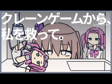 クレーンゲームから、私を救って。【voicevox劇場】