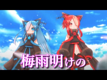 【MMD】梅雨明けの【猫使アル&ビィ】