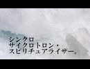 シンクロサイクロトロン・スピリチュアライザー。 歌ってみた／くるトガ