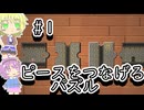 【Piece by Piece】ピースパズルをする地底のおねーちゃん