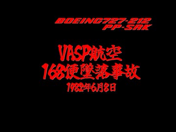 ホモと知る航空事故.mp3