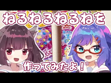 【ウナきり】ねるねるねるねを作ってみたよ！（ぶどう味）