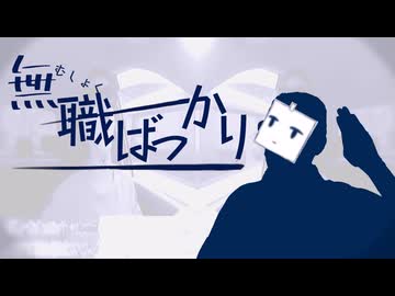 【syamu mad】無職ばっかり【音MAD】