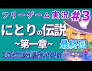 最終回【パート3】にとりの伝説　第一章　フリーゲーム　ゆっくり実況プレー　東方Project2次創作
