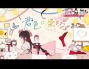 【 4周年 】君色に染まる (10th Anniv.) - 芽々子 -【 #歌ってみた 】