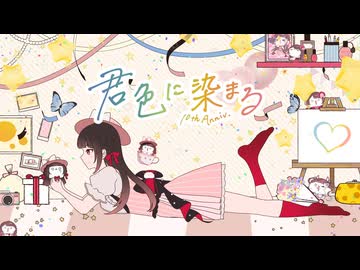 【 4周年 】君色に染まる (10th Anniv.) - 芽々子 -【 #歌ってみた 】