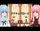 【ドラキュラ伝説Ⅱ】琴葉姉妹のドラキュラ伝説Ⅱ #6 ドラキュラ城－２【A.I.VOICE2実況】