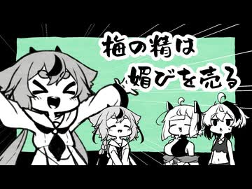 【鳴花生誕の宴2026】梅の精は媚びを売る【手書き劇場】