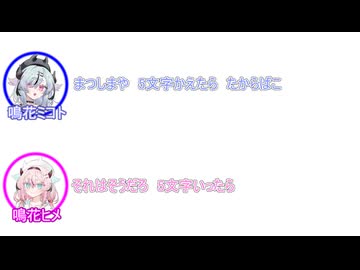 ミコト「まつしまや　5文字かえたら　たからばこ」 ヒメ「 それはそうだろ　5文字いったら」【ふたセリフリスペクト#3】