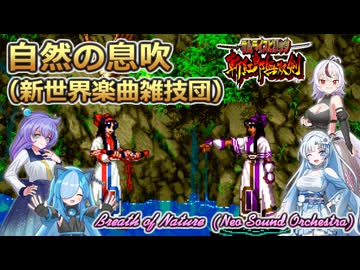 【斬サム】自然の息吹【ボイボ・カルテット】