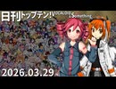日刊トップテン！VOCALOID＆something【日刊ぼかさん2026.03.29】