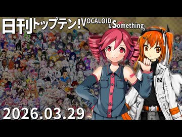 日刊トップテン！VOCALOID＆something【日刊ぼかさん2026.03.29】