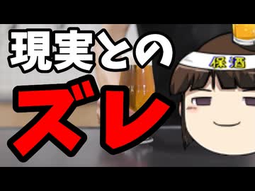 デモと現実で何故ここまでズレるのか