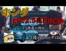 ホンダのEV損失2.5兆円はなぜ起きたのか？脱エンジンは失敗？