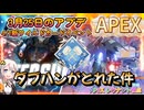 【APEX】3.25をアプデと4.1新ワイルドカードイベント見ながら、ダブハンがとれた話をするあかりちゃん！ありがとうバスターライフルくん！ part3【紲星あかりVOICEROID実況】